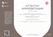 АО «Ленпромгаз» расширило область аккредитации на право проведения поверки средств измерений