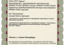 АО «Ленпромгаз» продлил договор сервисного центра с ООО «НПП «Ирвис»